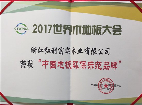 C:UsersAdministratorDesktop常用固定图片奖项中国地板环保示范品牌.jpg